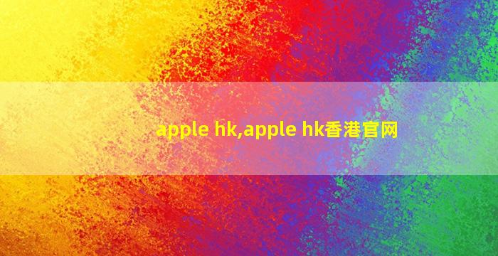 apple hk,apple hk香港官网